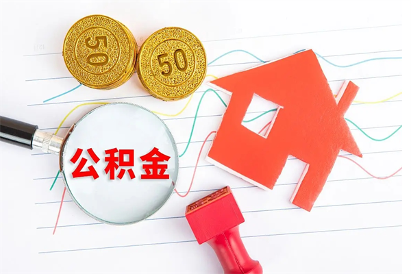 大兴安岭公积金封存6个月后怎么提取（住房公积金封存6个月就能提取吗）