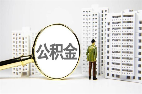 大兴安岭离职不满6个月，怎样提取公积金（公积金离职未满6个月怎么提）