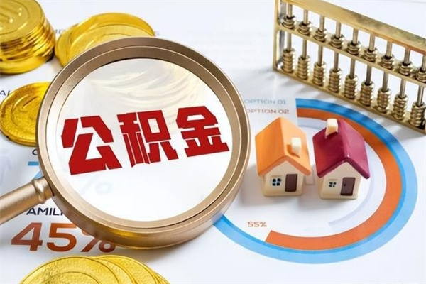 大兴安岭公积金非要满半年才能提取吗（住房公积金必须满半年才能提取吗）
