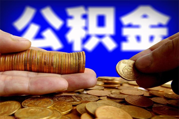 大兴安岭公积金可以自愿提取了（公积金提出来可以自由支配吗）