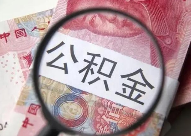 大兴安岭公积金剩下500元怎么提取（公积金剩五百取不了）