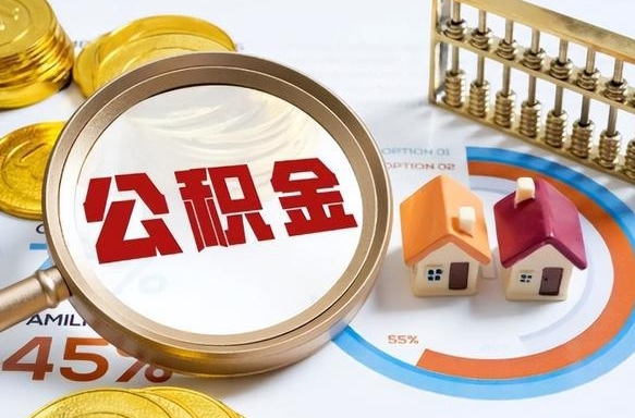大兴安岭公积金能直接取现金吗（公积金可以直接取现金吗）