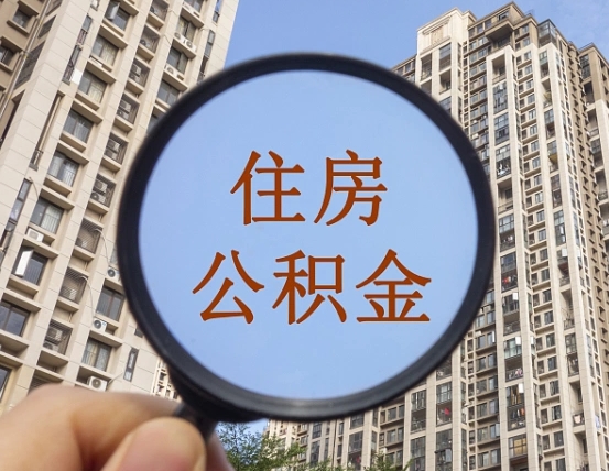 大兴安岭第三套房如何提取公积金（第三套房公积金提取政策是怎样的）